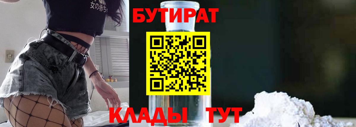 БУТИРАТ 99%  Вход с VPN  Волжский 