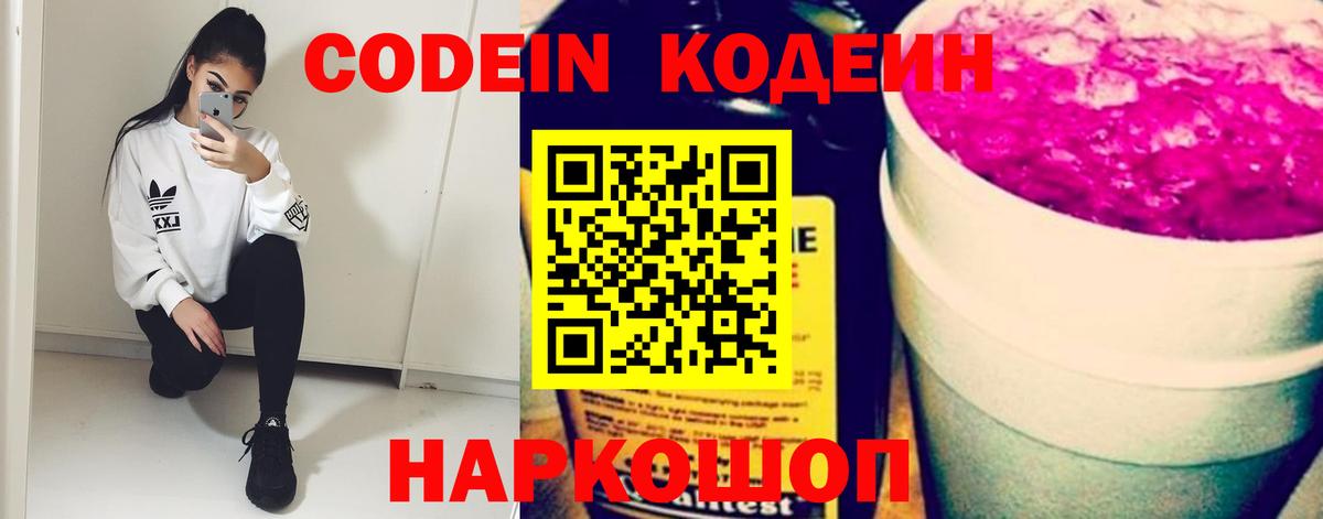 Волжский  Кодеиновый сироп Lean Purple Drank  Вход с VPN 